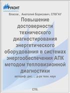 Повышение достоверности технического диагностирования энергетического оборудования в системах энергообеспечения АПК методом тепловизионной диагностики