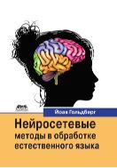 Нейросетевые методы в обработке естественного языка