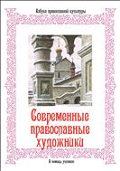 Современные православные художники