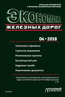 Экономика железных дорог №4 2018