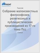 Собрание малоизвестных философских, религиозных и публицистических произведений из 17-го тома Псс