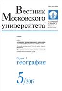 Вестник Московского университета. Серия 5. География №5 2017