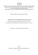 Методические указания к лабораторным работам № 2,3,4,5 «Математическое моделирование биологических систем» 
