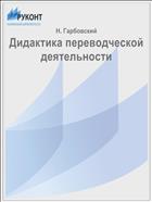 Дидактика переводческой деятельности