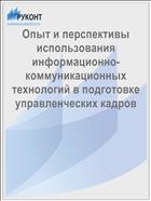 Опыт и перспективы использования информационно-коммуникационных технологий в подготовке управленческих кадров