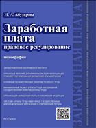 Заработная плата: правовое регулирование