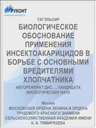 БИОЛОГИЧЕСКОЕ ОБОСНОВАНИЕ ПРИМЕНЕНИЯ ИНСЕКТОАКАРИЦИДОВ В БОРЬБЕ С ОСНОВНЫМИ ВРЕДИТЕЛЯМИ ХЛОПЧАТНИКА