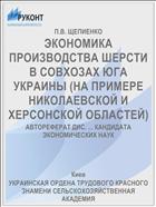 ЭКОНОМИКА ПРОИЗВОДСТВА ШЕРСТИ В СОВХОЗАХ ЮГА УКРАИНЫ (НА ПРИМЕРЕ НИКОЛАЕВСКОЙ И ХЕРСОНСКОЙ ОБЛАСТЕЙ)