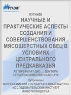 НАУЧНЫЕ И ПРАКТИЧЕСКИЕ АСПЕКТЫ СОЗДАНИЯ И СОВЕРШЕНСТВОВАНИЯ МЯСОШЕРСТНЫХ ОВЕЦ В УСЛОВИЯХ ЦЕНТРАЛЬНОГО ПРЕДКАВКАЗЬЯ