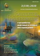 Геология, геофизика и разработка нефтяных и газовых месторождений №2 2020