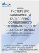 ГИСТЕРЕЗИС ЗАВИСИМОСТИ КАПИЛЛЯРНО-СОРБЦИОННОГО ПОТЕНЦИАЛА ВОДЫ ОТ ВЛАЖНОСТИ ПОЧВЫ
