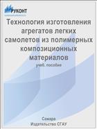 Технология изготовления агрегатов легких самолетов из полимерных композиционных материалов