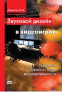 Звуковой дизайн в видеоиграх. Технологии «игрового» аудио для непрограммистов