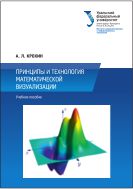 Принципы и технология математической визуализации