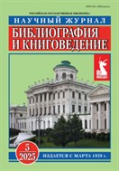 Библиография и книговедение 
