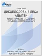 ДИКОПЛОДОВЫЕ ЛЕСА АДЫГЕИ