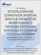 ИСПОЛЬЗОВАНИЕ СОЛНЕЧНОЙ ЭНЕРГИИ, ВЛАГИ И ЭЛЕМЕНТОВ МИНЕРАЛЬНОГО ПИТАНИЯ ПОСЕВАМИ КУКУРУЗЫ РАЗЛИЧНОЙ ГУСТОТЫ СТОЯНИЯ