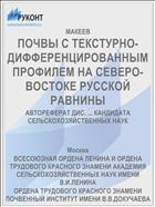 ПОЧВЫ С ТЕКСТУРНО-ДИФФЕРЕНЦИРОВАННЫМ ПРОФИЛЕМ НА СЕВЕРО-ВОСТОКЕ РУССКОЙ РАВНИНЫ