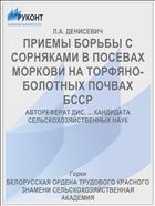 ПРИЕМЫ БОРЬБЫ С СОРНЯКАМИ В ПОСЕВАХ МОРКОВИ НА ТОРФЯНО-БОЛОТНЫХ ПОЧВАХ БССР