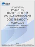 РАЗВИТИЕ ОБЩЕСТВЕННОЙ СОЦИАЛИСТИЧЕСКОЙ СОБСТВЕННОСТИ КОЛХОЗОВ