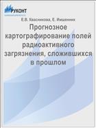 Прогнозное картографирование полей радиоактивного загрязнения, сложившихся в прошлом