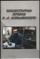 Библиографический указатель трудов профессора В.А. Кобылянского (1942-2007) 