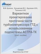 Вариантное проектирование проточной части турбокомпрессора ГТД с использованием подсистемы АСТРА-ТК