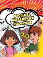 Площадь маленьких человечков