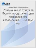 !Извлечение из отчета по Ведомству духовных дел православного исповедания... ... за 1853 год