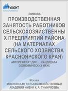 ПРОИЗВОДСТВЕННАЯ ЗАНЯТОСТЬ РАБОТНИКОВ СЕЛЬСКОХОЗЯЙСТВЕННЫХ ПРЕДПРИЯТИЙ РАЙОНА (НА МАТЕРИАЛАХ СЕЛЬСКОГО ХОЗЯЙСТВА КРАСНОЯРСКОГО КРАЯ)