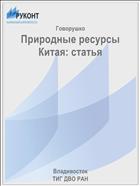 Природные ресурсы Китая: статья