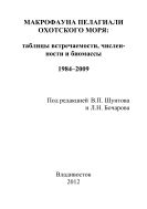 Макрофауна пелагиали Охотского моря: таблицы встречаемости, численности и биомассы. 1984–2009