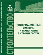 Информационные системы и технологии в строительстве 