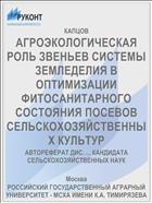 АГРОЭКОЛОГИЧЕСКАЯ РОЛЬ ЗВЕНЬЕВ СИСТЕМЫ ЗЕМЛЕДЕЛИЯ В ОПТИМИЗАЦИИ ФИТОСАНИТАРНОГО СОСТОЯНИЯ ПОСЕВОВ СЕЛЬСКОХОЗЯЙСТВЕННЫХ КУЛЬТУР