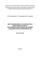Исследование и разработка методов расчета ректификационных колонн химических производств 