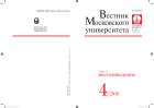 Вестник Московского университета. Серия 13. Востоковедение.  №4 2018