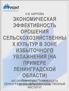 ЭКОНОМИЧЕСКАЯ ЭФФЕКТИВНОСТЬ ОРОШЕНИЯ СЕЛЬСКОХОЗЯЙСТВЕННЫХ КУЛЬТУР В ЗОНЕ ИЗБЫТОЧНОГО УВЛАЖНЕНИЯ (НА ПРИМЕРЕ ЛЕНИНГРАДСКОЙ ОБЛАСТИ)