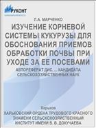 ИЗУЧЕНИЕ КОРНЕВОЙ СИСТЕМЫ КУКУРУЗЫ ДЛЯ ОБОСНОВАНИЯ ПРИЕМОВ ОБРАБОТКИ ПОЧВЫ ПРИ УХОДЕ ЗА ЕЕ ПОСЕВАМИ