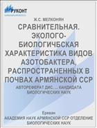 СРАВНИТЕЛЬНАЯ. ЭКОЛОГО-БИОЛОГИЧБСКАЯ ХАРАКТЕРИСТИКА ВИДОВ АЗОТОБАКТЕРА, РАСПРОСТРАНЕННЫХ В ПОЧВАХ АРМЯНСКОЙ ССР