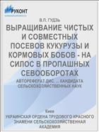 ВЫРАЩИВАНИЕ ЧИСТЫХ И СОВМЕСТНЫХ ПОСЕВОВ КУКУРУЗЫ И КОРМОВЫХ БОБОВ - НА СИЛОС В ПРОПАШНЫХ СЕВООБОРОТАХ