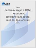 Картины мира в СМИ: типология, функциональность, каналы трансляции