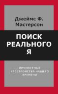 Поиск реального Я. Личностные расстройства нашего времени