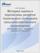 Методика оценки и перспективы развития технического потенциала сельскохозяйственного производства 