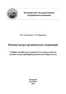 Номенклатура органических соединений