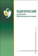 Педагогический журнал Башкортостана №1 2005