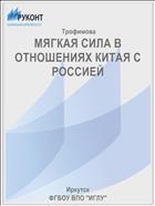 МЯГКАЯ СИЛА В ОТНОШЕНИЯХ КИТАЯ С РОССИЕЙ 