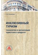 Инклюзивный туризм: технология и организация туристского продукта