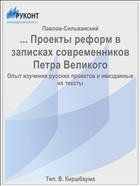 ... Проекты реформ в записках современников Петра Великого