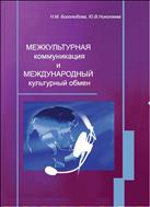 Межкультурная коммуникация и международный культурный обмен