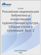 Российская национальная библиотека и отечественная художественная культура. Сборник статей и публикаций. Вып. 2